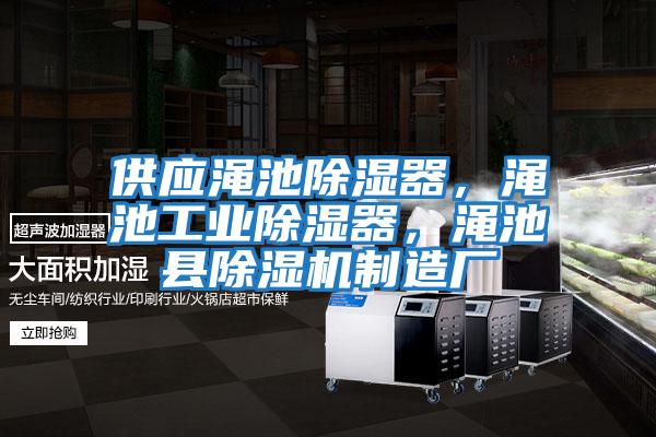 供應澠池除濕器，澠池工業(yè)除濕器，澠池縣除濕機制造廠(chǎng)