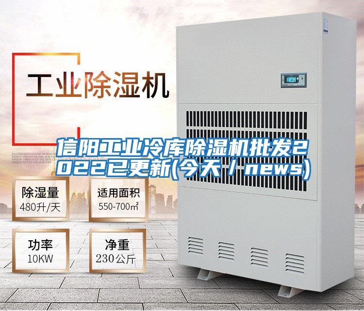 信陽(yáng)工業(yè)冷庫除濕機批發(fā)2022已更新(今天／news)