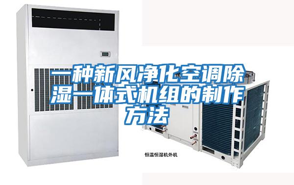 一種新風(fēng)凈化空調除濕一體式機組的制作方法