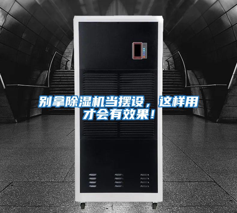 別拿除濕機當擺設，這樣用才會(huì )有效果！