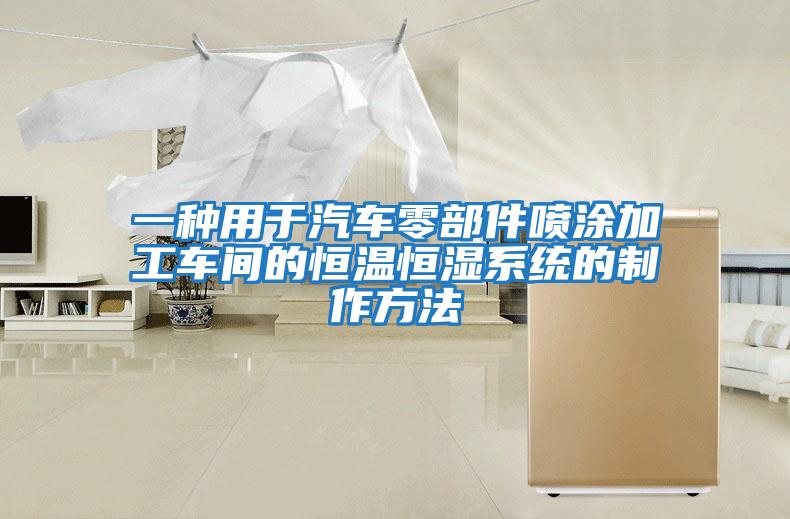 一種用于汽車(chē)零部件噴涂加工車(chē)間的恒溫恒濕系統的制作方法