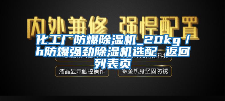 化工廠(chǎng)防爆除濕機_20kg／h防爆強勁除濕機選配 返回列表頁(yè)