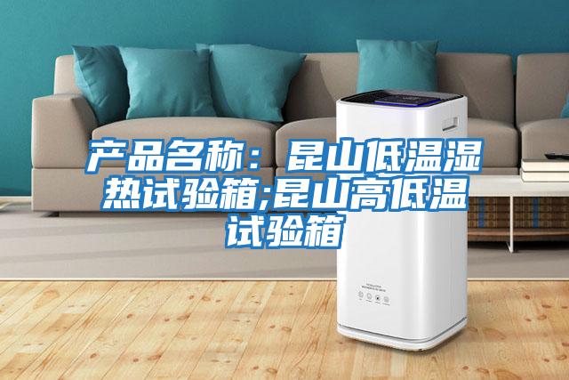 產(chǎn)品名稱(chēng)：昆山低溫濕熱試驗箱;昆山高低溫試驗箱