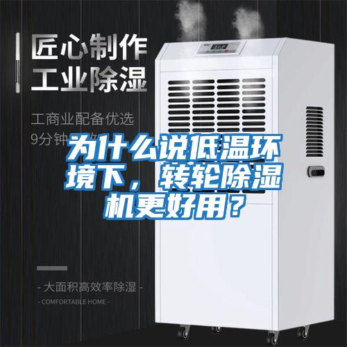 為什么說(shuō)低溫環(huán)境下，轉輪除濕機更好用？