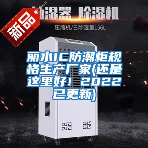 麗水IC防潮柜規格生產(chǎn)廠(chǎng)家(還是這里好！2022已更新)
