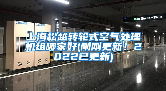 上海松越轉輪式空氣處理機組哪家好(剛剛更新！2022已更新)