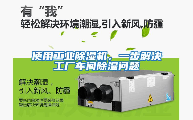 使用工業(yè)除濕機，一步解決工廠(chǎng)車(chē)間除濕問(wèn)題