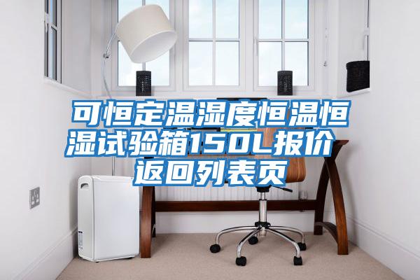 可恒定溫濕度恒溫恒濕試驗箱150L報價(jià) 返回列表頁(yè)