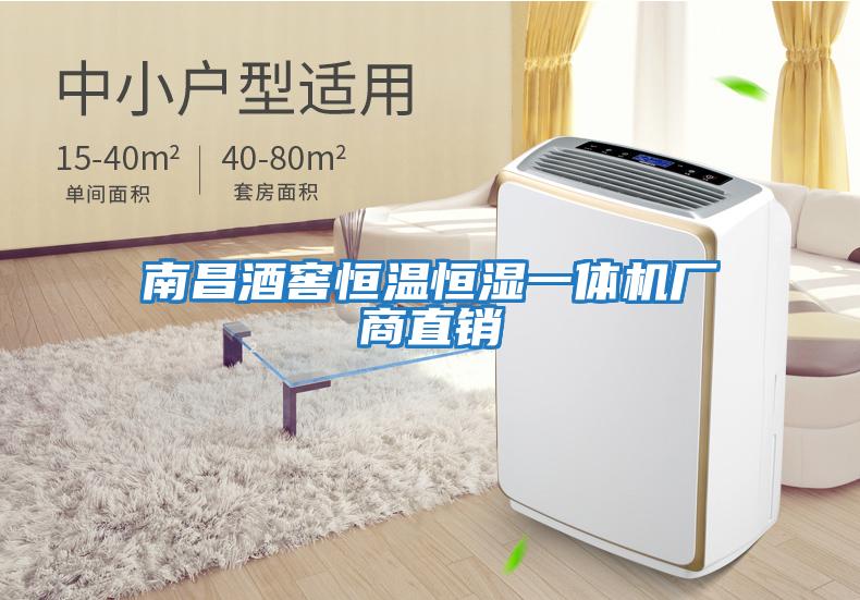 南昌酒窖恒溫恒濕一體機廠(chǎng)商直銷(xiāo)