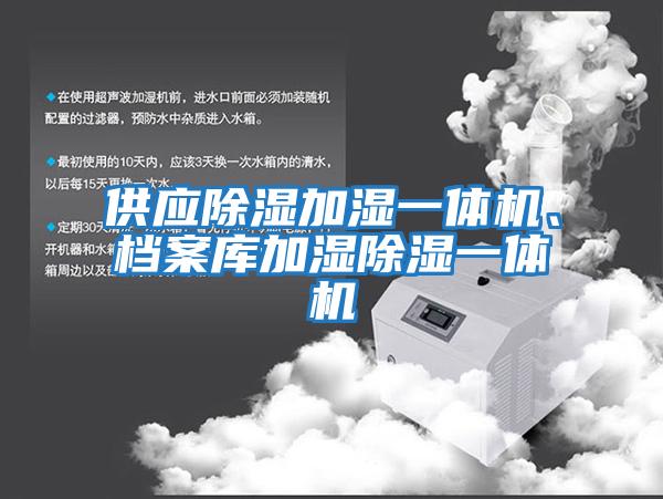 供應除濕加濕一體機、檔案庫加濕除濕一體機