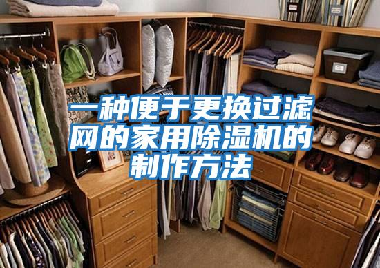 一種便于更換過(guò)濾網(wǎng)的家用除濕機的制作方法