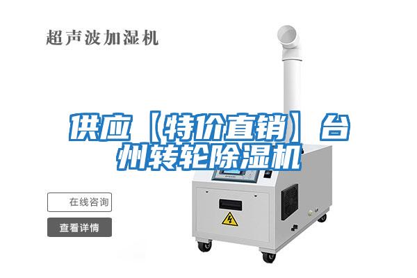 供應【特價(jià)直銷(xiāo)】臺州轉輪除濕機