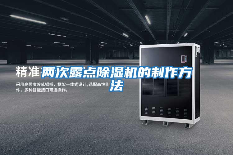 兩次露點(diǎn)除濕機的制作方法