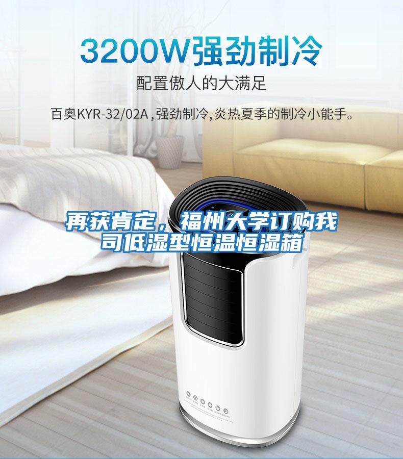 再獲肯定，福州大學(xué)訂購我司低濕型恒溫恒濕箱