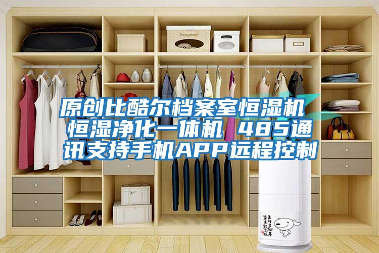 原創(chuàng  )比酷爾檔案室恒濕機 恒濕凈化一體機 485通訊支持手機APP遠程控制