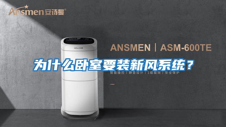 為什么臥室要裝新風(fēng)系統？
