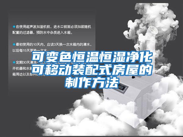 可變色恒溫恒濕凈化可移動(dòng)裝配式房屋的制作方法