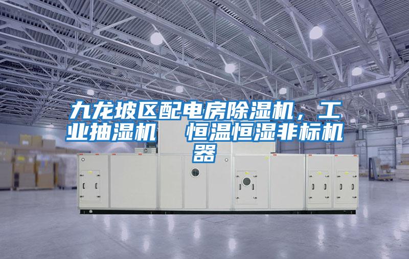 九龍坡區配電房除濕機，工業(yè)抽濕機  恒溫恒濕非標機器