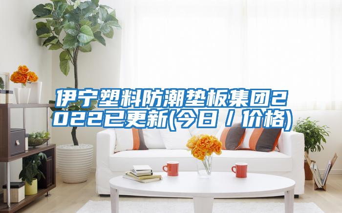 伊寧塑料防潮墊板集團2022已更新(今日／價(jià)格)