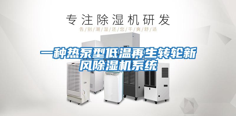 一種熱泵型低溫再生轉輪新風(fēng)除濕機系統
