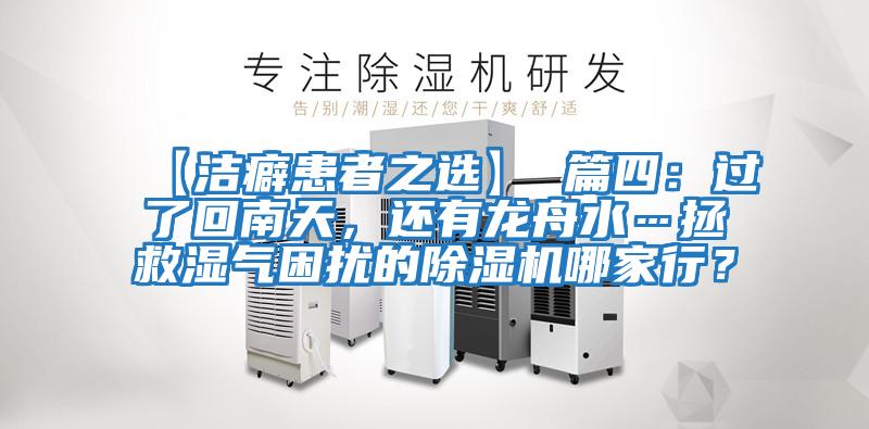 【潔癖患者之選】 篇四：過(guò)了回南天，還有龍舟水…拯救濕氣困擾的除濕機哪家行？
