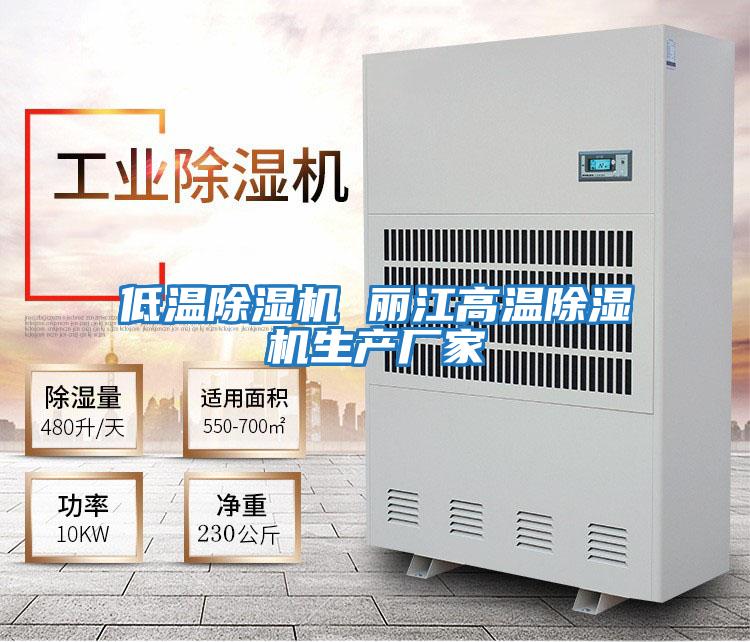 低溫除濕機 麗江高溫除濕機生產(chǎn)廠(chǎng)家