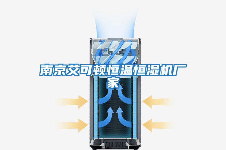 南京艾可頓恒溫恒濕機廠(chǎng)家