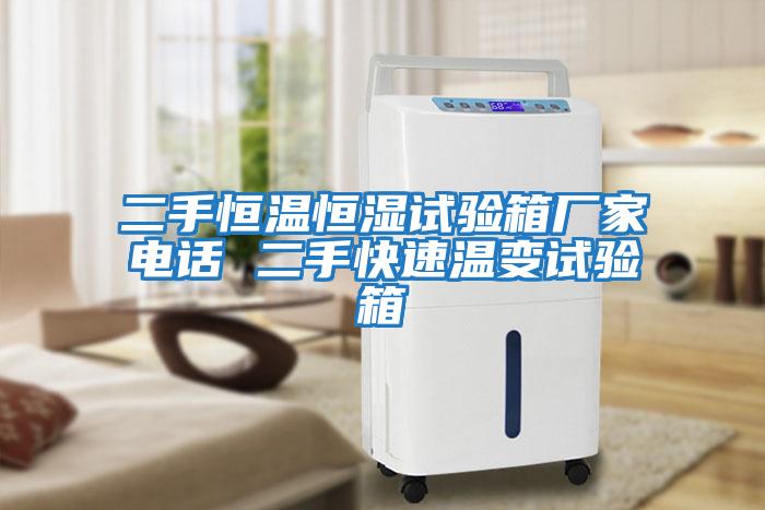 二手恒溫恒濕試驗箱廠(chǎng)家電話(huà) 二手快速溫變試驗箱