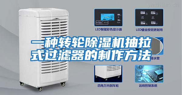 一種轉輪除濕機抽拉式過(guò)濾器的制作方法