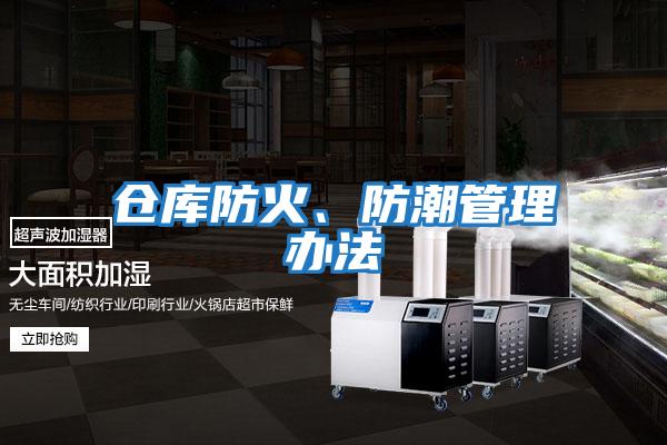 倉庫防火、防潮管理辦法