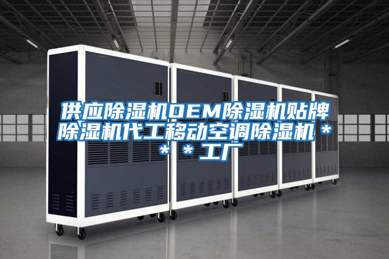 供應除濕機OEM除濕機貼牌除濕機代工移動(dòng)空調除濕機＊＊＊工廠(chǎng)