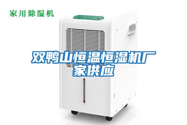 雙鴨山恒溫恒濕機廠(chǎng)家供應