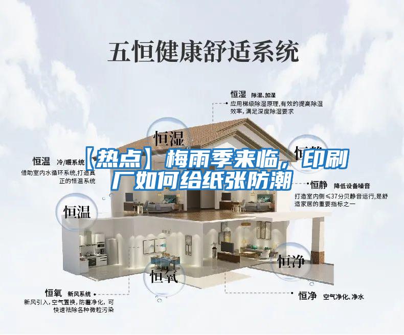 【熱點(diǎn)】梅雨季來(lái)臨，印刷廠(chǎng)如何給紙張防潮