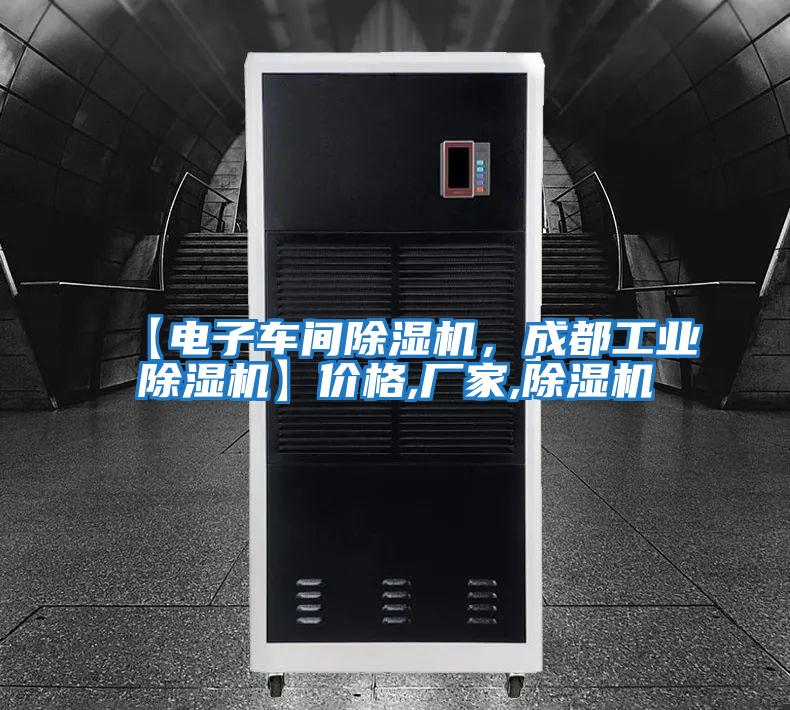 【電子車(chē)間除濕機，成都工業(yè)除濕機】?jì)r(jià)格,廠(chǎng)家,除濕機