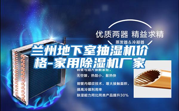 蘭州地下室抽濕機價(jià)格-家用除濕機廠(chǎng)家
