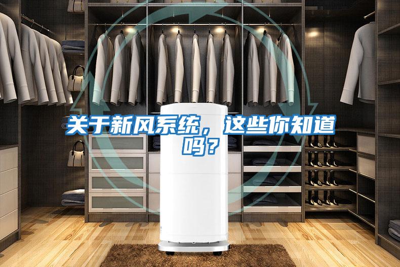關(guān)于新風(fēng)系統，這些你知道嗎？
