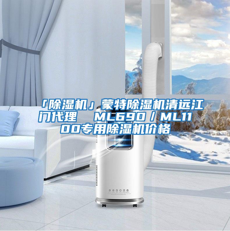 「除濕機」蒙特除濕機清遠江門(mén)代理  ML690／ML1100專(zhuān)用除濕機價(jià)格