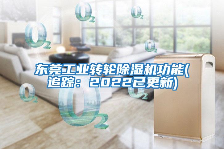 東莞工業(yè)轉輪除濕機功能(追蹤：2022已更新)
