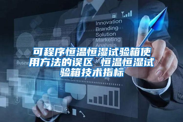 可程序恒溫恒濕試驗箱使用方法的誤區 恒溫恒濕試驗箱技術(shù)指標