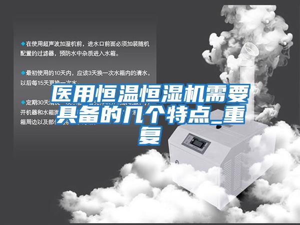 醫用恒溫恒濕機需要具備的幾個(gè)特點(diǎn)_重復