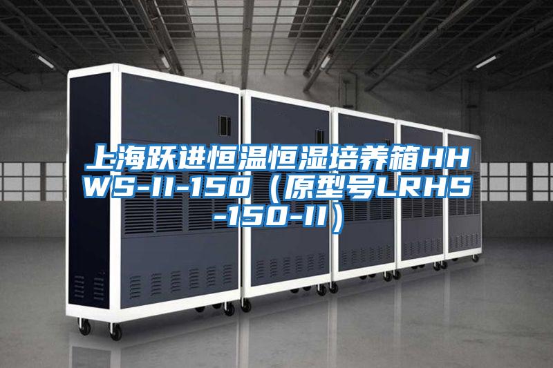 上海躍進(jìn)恒溫恒濕培養箱HHWS-II-150（原型號LRHS-150-II）