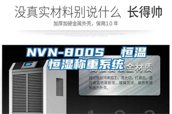 NVN-800S 恒溫恒濕稱(chēng)重系統