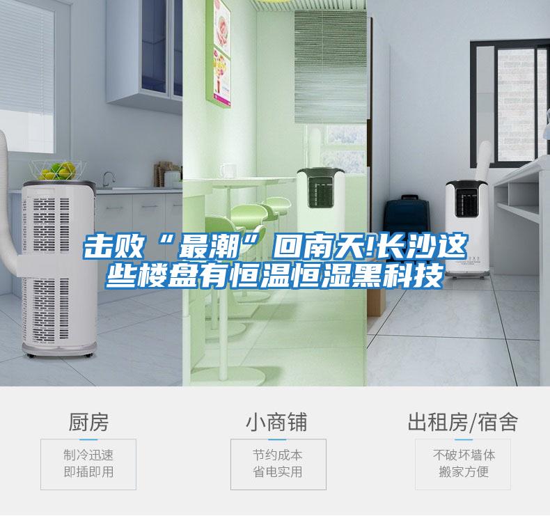 擊敗“最潮”回南天!長(cháng)沙這些樓盤(pán)有恒溫恒濕黑科技