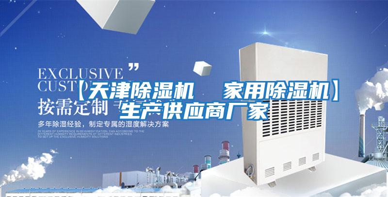 【天津除濕機  家用除濕機】生產(chǎn)供應商廠(chǎng)家