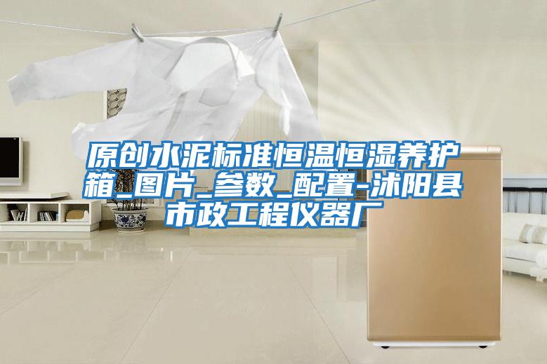 原創(chuàng  )水泥標準恒溫恒濕養護箱_圖片_參數_配置-沭陽(yáng)縣市政工程儀器廠(chǎng)