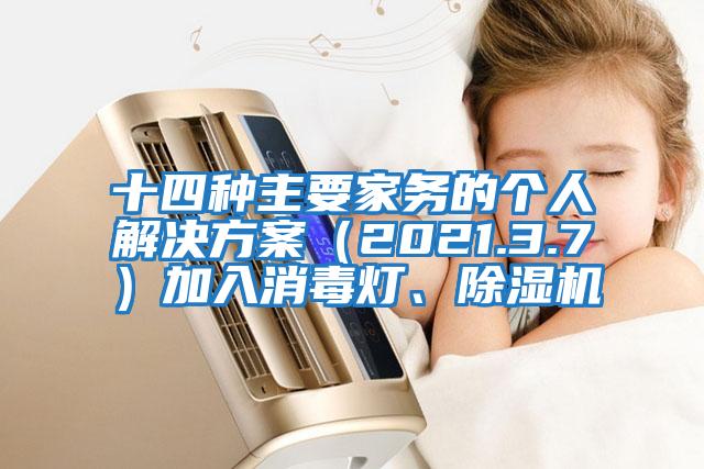 十四種主要家務(wù)的個(gè)人解決方案（2021.3.7）加入消毒燈、除濕機