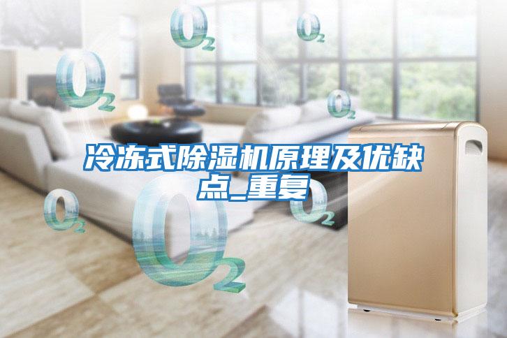 冷凍式除濕機原理及優(yōu)缺點(diǎn)_重復