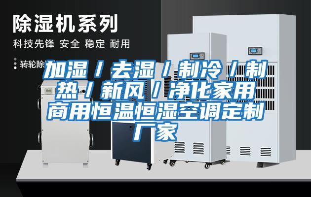 加濕／去濕／制冷／制熱／新風(fēng)／凈化家用商用恒溫恒濕空調定制廠(chǎng)家