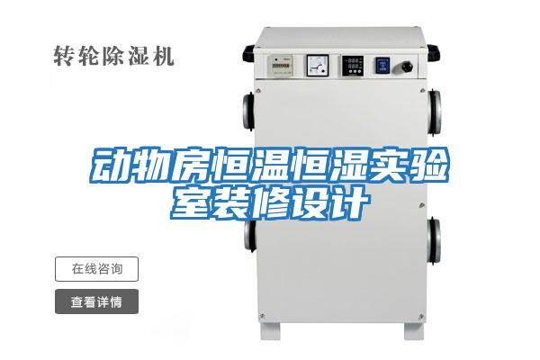 動(dòng)物房恒溫恒濕實(shí)驗室裝修設計