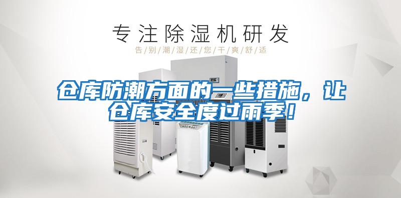 倉庫防潮方面的一些措施，讓倉庫安全度過(guò)雨季！